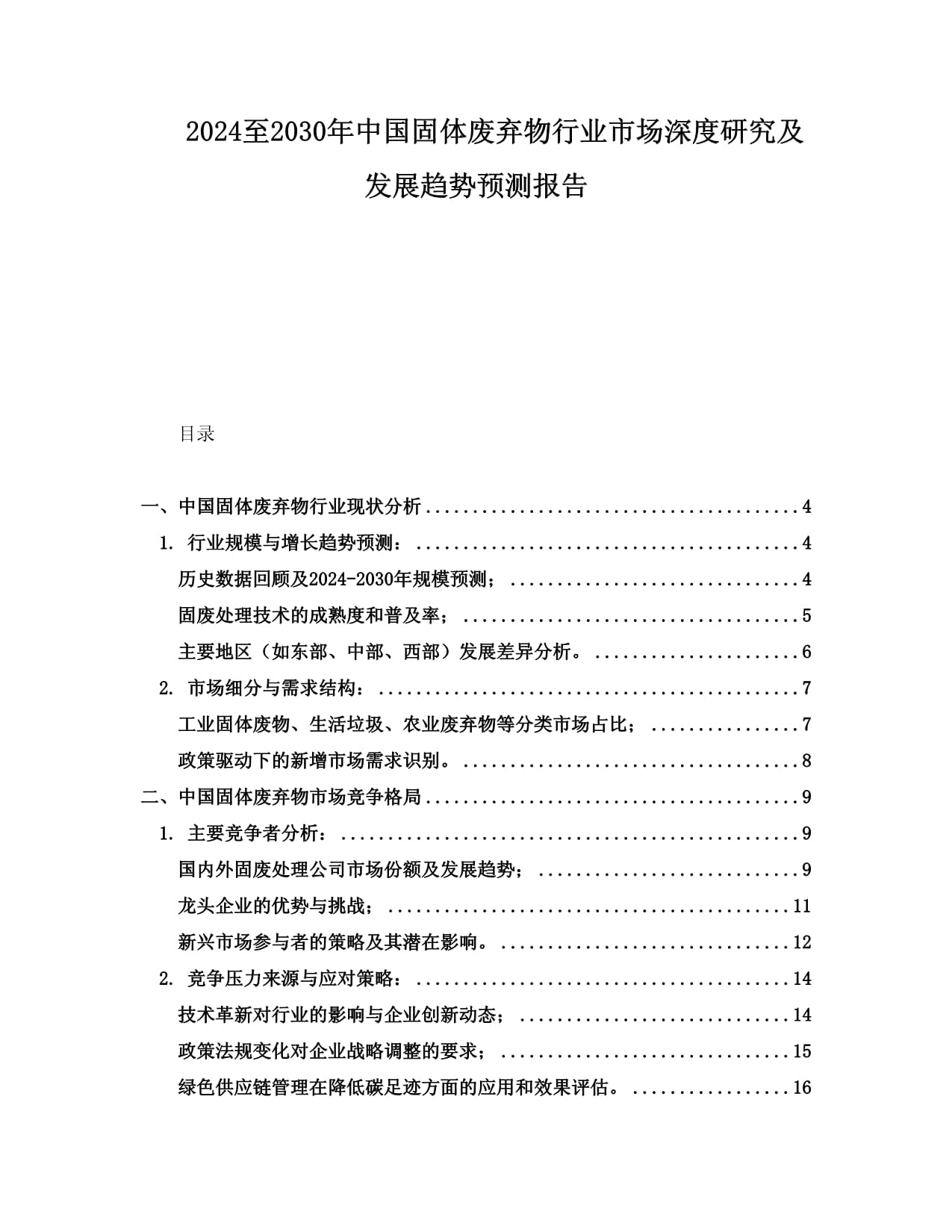 2024至2030年中國生活類固體廢棄物行業市場深度研究及發展趨勢預測報告